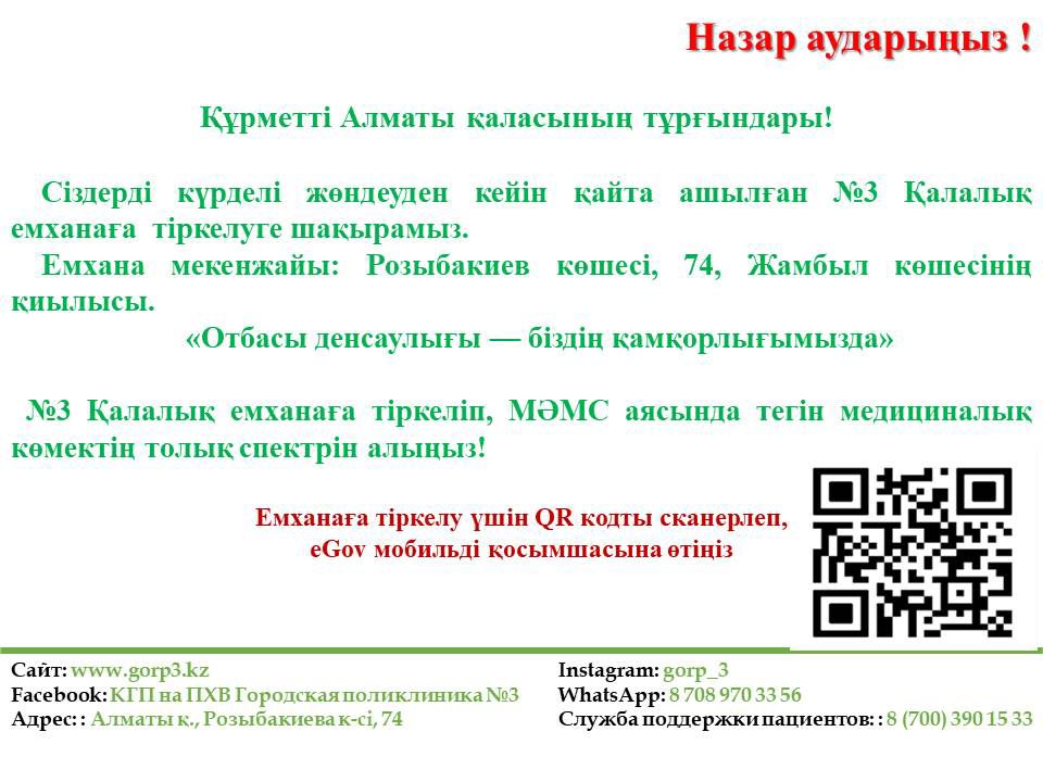 Сіздерді №3 Қалалық емханаға тіркелуге шақырамыз.